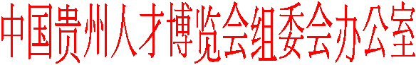 中国贵州人才博览会组委会办公室