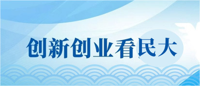 创新创业看民大