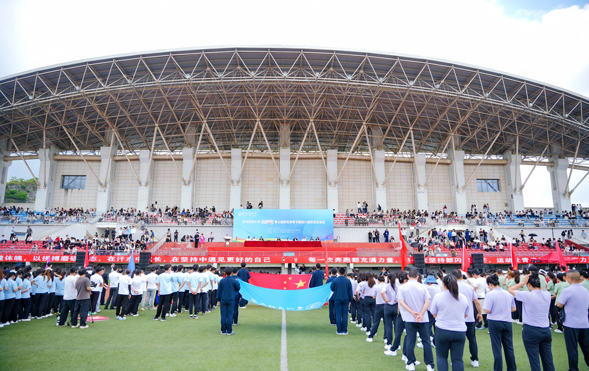 动健贵民 飞扬青春！贵州民族大学第七届阳光体育节暨第31届田径运动会隆重开幕
