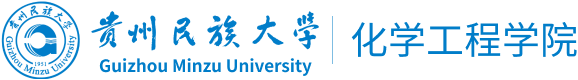 贵州民族大学化学工程学院
