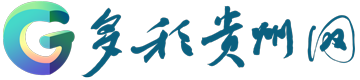 多彩贵州网