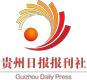 贵州日报报刊社
