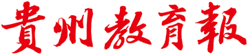 贵州教育报