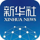 新华社