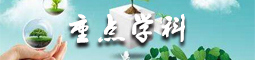 重点学科