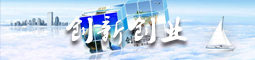 创新创业