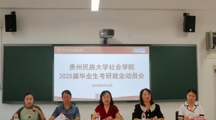 社会学院召开2025届毕业生考研就业动员会
