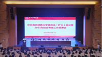 贵州民族大学党委（扩大)会议暨2024年综合考核工作部署会议召开