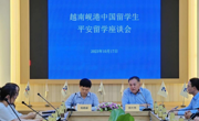 中国驻越南使领馆领导到岘港师范大学看望我校在越学生