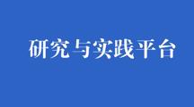 研究与实践平台