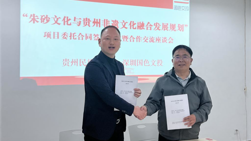 多彩贵州文化协同创新中心与深圳国色文化产业投资有限公司举行“朱砂文化与贵州非遗文化融合发展规划”项目委托合同签约仪式暨合作交流座谈会