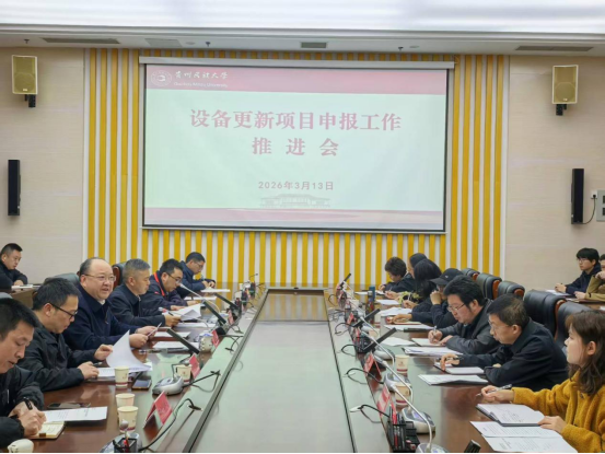 贵州民族大学召开2026年设备更新项目申报工作推进会