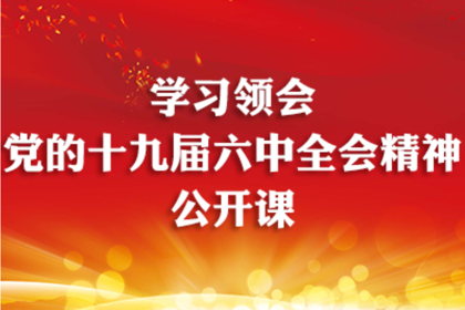 学习领会党的十九届六中全会精神公开课