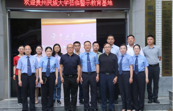 贵州民族大学纪检监察干部赴南明区人民检察院参观廉政教育基地并开展座谈交流