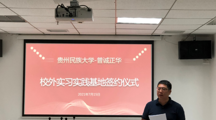 贵州民族大学建筑工程学院与普诚正华工程咨询有限公司开展校外实习实践基地​签约挂牌仪式