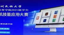 ​预科教育学院举办2021级学生计算机技能应用赛