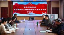 美术学院党委举办树立和践行正确政绩观学习教育读书班
