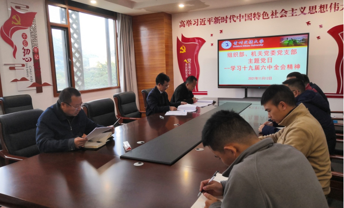 组织部、机关党委党支部召开主题党日，集中学习十九届六中全会精神