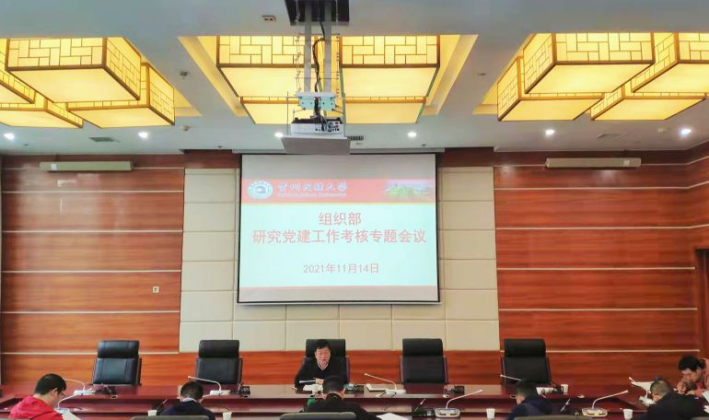 组织部召开专题会议研究部署党建考核工作