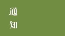 关于2023届研究生毕业图像采集的通知 