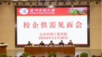 生态环境工程学院举办2024年度校企供需见面会