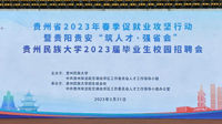 贵州民族大学2023届毕业生校园招聘会举办