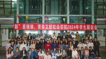 “新”星璀璨，青春正好 | 社会学院2024年学生联谊会成功举办！
