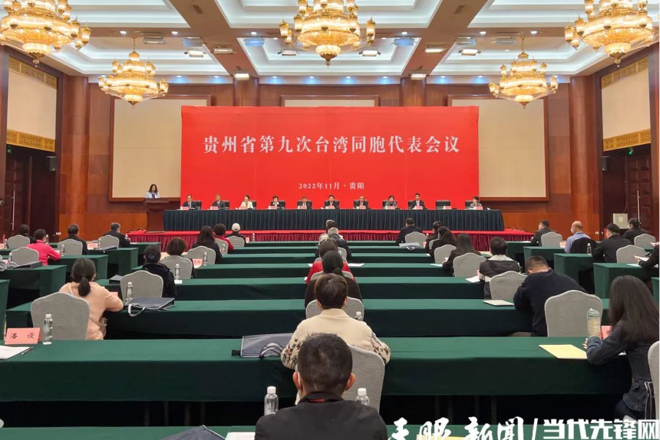 贵州省第九次台湾同胞代表会议召开 黄志贤致贺信
