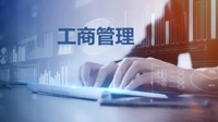 工商管理专业