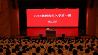 校党委书记吕国富为2025级研究生讲授“入学第一课”