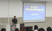 “智汇未来：多学科融合就业发展论坛”召开