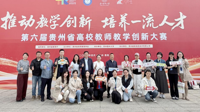 我校在第六届贵州省高校教师教学创新大赛中斩获历史最佳成绩
