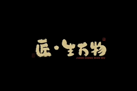 “匠生万物”非遗故事
