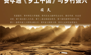 “学者关怀”讲座第135期《费孝通<乡土中国>与乡村振兴》