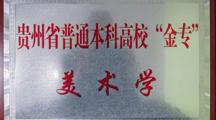 我院美术学专业入选贵州省普通本科高校“金专”建设点