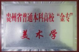 我院美术学专业入选贵州省普通本科高校“金专”建设点