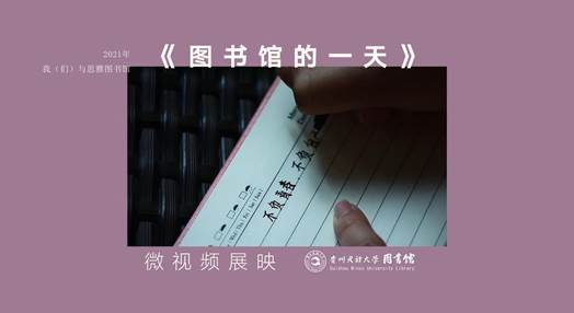 03-20210729《图书馆的一天》推送封面(RGB)