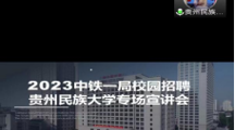 建筑工程学院2023届毕业生专场招聘会——中铁一局广州分公司