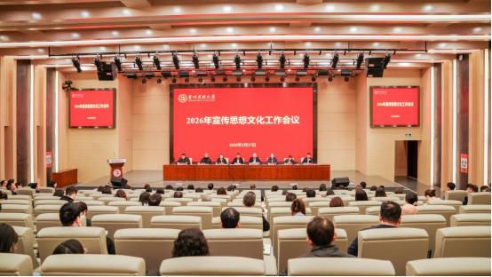 贵州民族大学召开2026年宣传思想文化工作会议