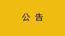 关于宋冉的退学处理公告