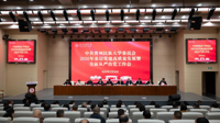 贵州民族大学召开2026年基层党建高质量发展暨全面从严治党工作会议