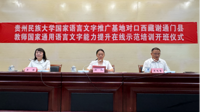 “国家乡村振兴对口西藏谢通门县教师国家通用语言文字能力提升在线示范培训”班举行开班仪式