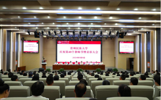 贵州民族大学召开庆祝第40个教师节暨表彰大会