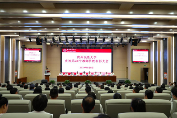 贵州民族大学召开庆祝第40个教师节暨表彰大会