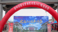 贵州民族大学2021级新生入学报到