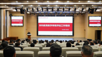 我校召开本科教育教学审核评估培训暨工作推进会