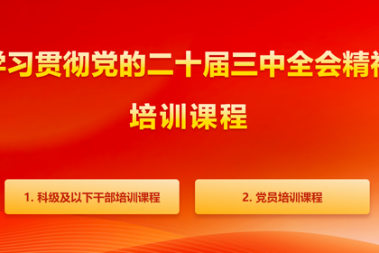 学习贯彻党的二十届三中全会精神