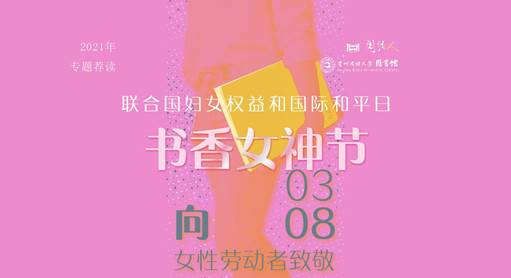 20210308书香三八封面-粉色定稿(RGB)