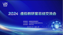 我院教师参加教育部主办的2024年国家级虚拟教研室建设总结会