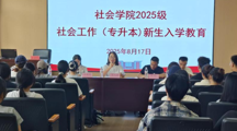 以爱迎新，以教筑梦|社会学院2025级专升本新生入学教育启新篇